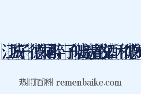 江城子·德久同醉，子似出新置佐酒，和德久词是什么意思的图片